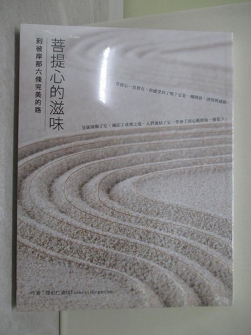 【書寶二手書T1／宗教_Y5R】菩提心的滋味：到彼岸那六條完美的路_措尼仁波切, 台灣芬陀利迦翻譯小組,  朱穆金, 多傑喇嘛