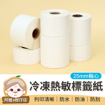 [防水防刮] 冷凍三防熱敏標籤紙 熱感紙 冷凍標籤 條碼貼紙 超商出貨單 標籤貼紙 熱感貼紙 冷凍標籤紙 熱感應貼紙