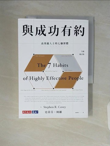 【書寶二手書T8／勵志_V5Q】與成功有約-高效能人士的七個習慣(全新修訂版)_史蒂芬?柯維
