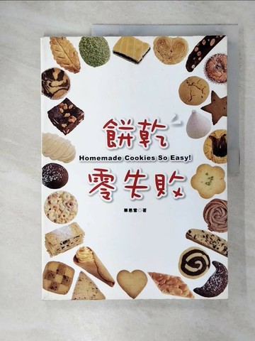 【書寶二手書T7／餐飲_UHX】餅乾零失敗_辜惠雪