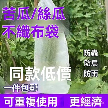 臺灣有貨⚡無紡布瓜果套袋苦瓜青瓜絲瓜羊角蜜防針蜂防鳥防蟲透氣保護專用袋 PZRJ