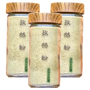 香料共和國 孜然粉  40g  3瓶
