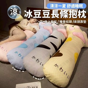 隔日到貨✨長條抱枕 長枕頭 冰豆豆抱枕 長抱枕 側睡抱枕 貓爪抱枕 涼感抱枕 可拆洗 涼感長條抱枕 抱枕 靠枕
