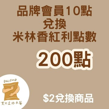 米林香品牌會員兌換禮F組