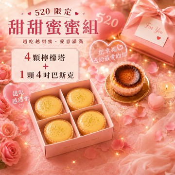 【初心】]丨獻給重要的你丨檸檬塔經典 4入+巴斯克[含提袋][雙子座]丨生日快樂丨美食丨送禮丨『LINE禮物獨家』