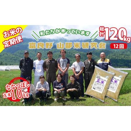 ふるさと納税 ◆12ヵ月定期便◆ 富良野 山部米研究会玄米 5kg×2袋（10kg） 北海道富良野市