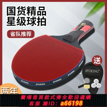 【台灣公司 可開發票】sfuking乒乓球拍專業級單拍斯弗帝碳素底板6星十星高彈膠皮乒乓拍