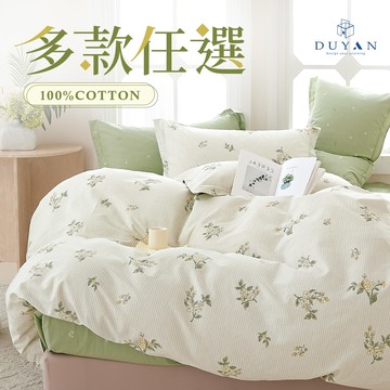 【DUYAN 竹漾】精梳純棉 床包枕套組/ 單人/雙人/雙人加大 多款任選 台灣製