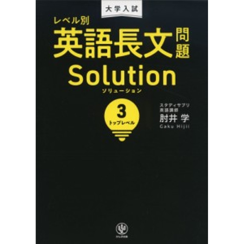 大学入試 レベル別 英語長文問題 Solution（ソリューション） (3