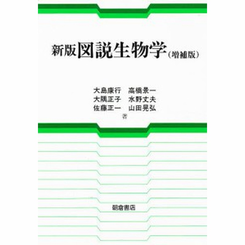 図説生物学 大島康行 通販 Lineポイント最大1 0 Get Lineショッピング