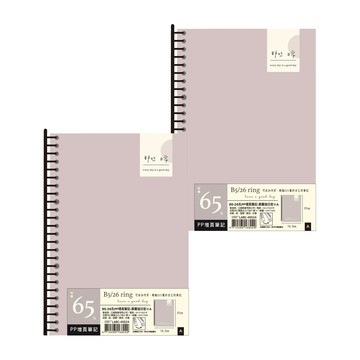 B5尺寸26孔活頁筆記本 日安系列 PP封面增頁筆記本  2入  莫蘭迪
