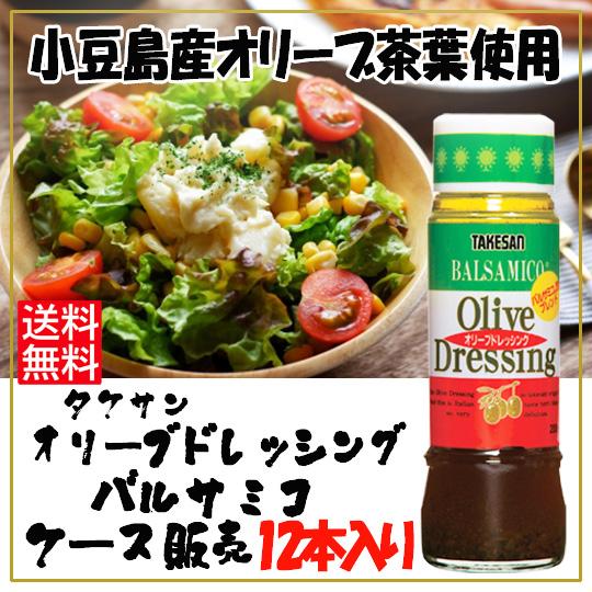 オリーブドレッシング バルサミコ 200ｍｌ×12本　ケース販売