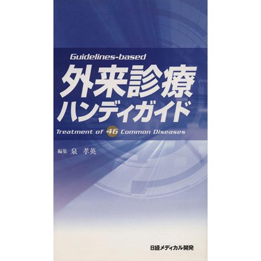 外来診療ハンディガイド／泉孝英(著者)