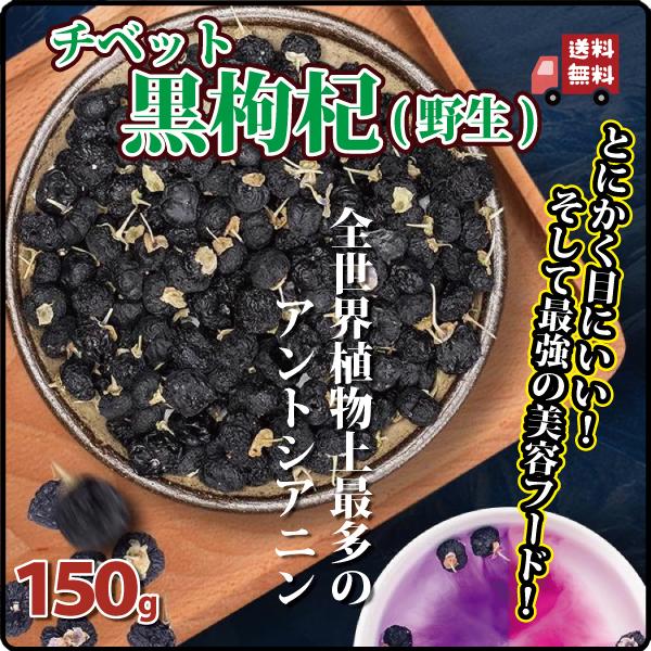 スーパーフード ドライフルーツ 薬膳 黒枸杞 150g 黒クコ チベット野生黒枸杞 アントシアニン 長寿薬膳堂