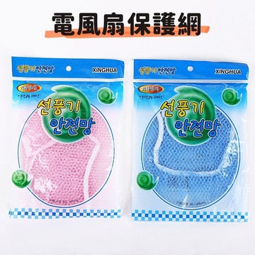 現貨  電風扇保護網  可伸縮電風扇網  寶寶安全 電風扇保護罩 風扇防護網