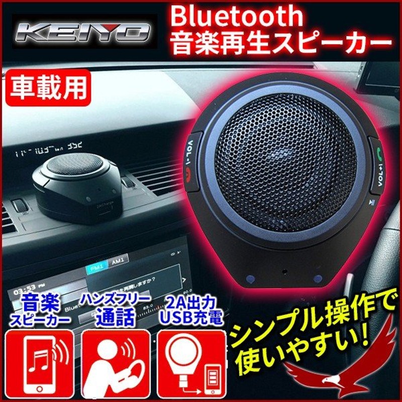 スピーカー 車 ハンズフリー Bluetooth ワイヤレススピーカー 携帯スピーカー 携帯電話 通話 車載 車内 高品質 大音量 ポータブル 重低音 Keiyo 通販 Lineポイント最大0 5 Get Lineショッピング