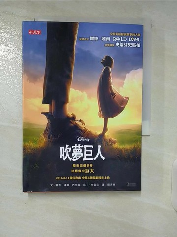 【書寶二手書T5／兒童文學_U3I】吹夢巨人（羅德達爾百年誕辰紀念版）_羅德．達爾,  劉清彥