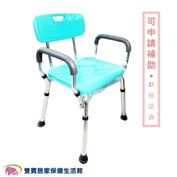 富士康有背洗澡椅 FZK-0015 扶手/靠背可拆 (沐浴椅 浴室坐椅)