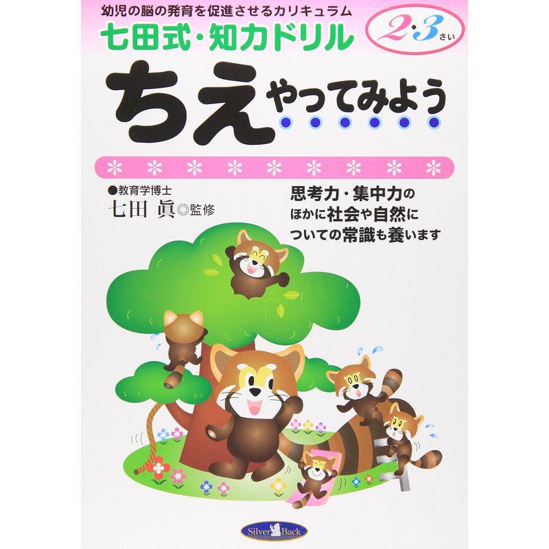 七田式・知力ドリル2・3歳ちえ やってみよう (七田式・知力ドリル2・3さい)