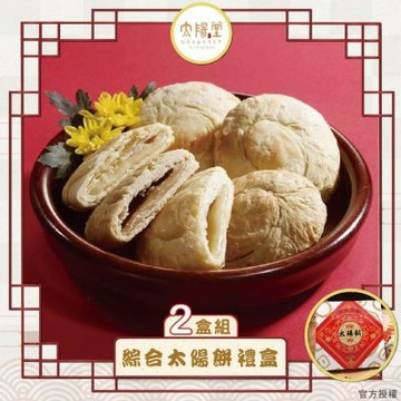 【太陽堂烘焙坊】綜合太陽餅禮盒2盒組_台灣伴手禮(奶素 12入/盒 附提袋)_年菜 年節禮盒