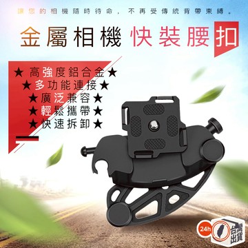金屬相機快裝腰扣 微單攝影扣 專業攝影腰帶 攝影肩帶 軍規快拆模組化 攝影腰扣 快攝手 相機快掛  快拆扣 快扣 腰掛