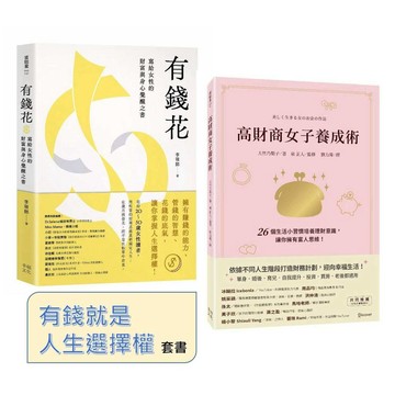 有錢就是人生選擇權（套書）：《高財商女子養成術》+《有錢花》【ttbooks】