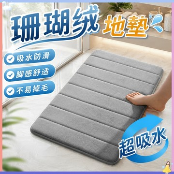 【現貨🔥隔日到貨】浴室腳踏墊 吸水地墊 珊瑚絨地墊 記憶地墊 腳踏墊 門口腳踏墊 浴室腳踏墊 腳踏墊 厨房地墊 地毯吸水