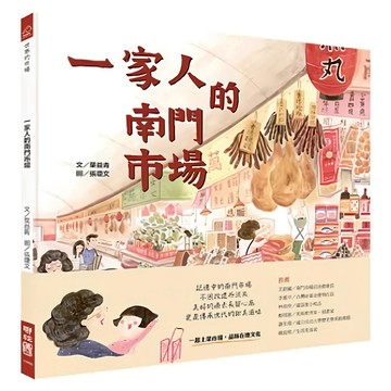 一家人的南門市場  296 世界的市場  葉益青著  LINKING 聯經