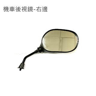 其他改裝用品 機車後視鏡-右邊-正牙