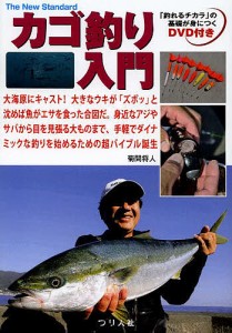 カゴ釣り入門 大海原にキャスト!大きなウキが「ズボッ」と沈めば魚がエサを食った合図だ。身近なアジやサバから目を見張る大ものまで、