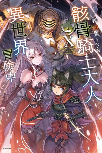 骸骨騎士大人異世界冒險中（10）