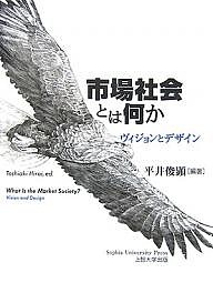 市場社会とは何か ヴィジョンとデザイン 平井俊顕