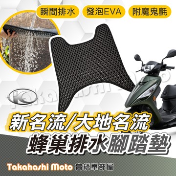 【台灣製造】 大地名流 2.0 腳踏墊 新名流 腳踏墊 大地名流 腳踏墊 排水踏墊 腳踏板 鬆餅墊 免鑽孔不積水
