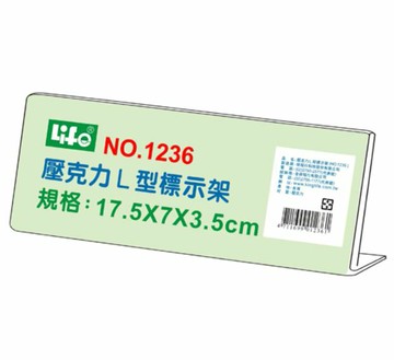 KING LIFE 金徠福 L型標示架 1236
