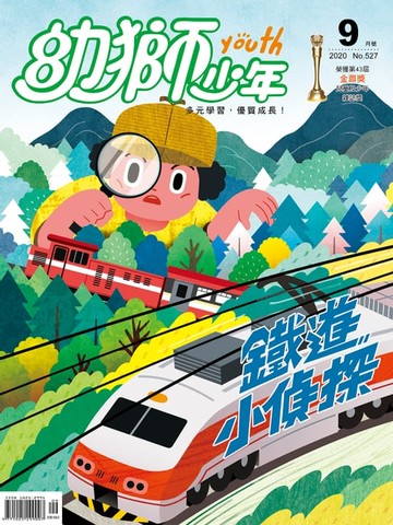 【電子書】幼獅少年2020年09月號527期