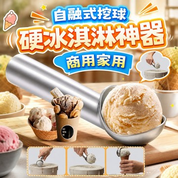 🔥桃園有貨🔥自融式雪糕挖球勺 冰激凌挖球神器 硬冰淇淋勺 商用挖冰器 雪糕勺