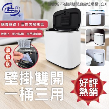 【百鈴】髒會滅不鏽鋼雙開廚餘垃圾桶5公升+活性除味包3包(雙開廚餘桶/不鏽鋼垃圾桶/廚房垃圾桶/廚餘分類桶/掀蓋式垃圾桶)