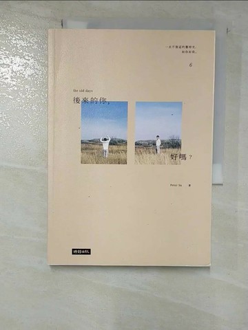【書寶二手書T4／心靈成長_RON】後來的你，好嗎？_Peter Su