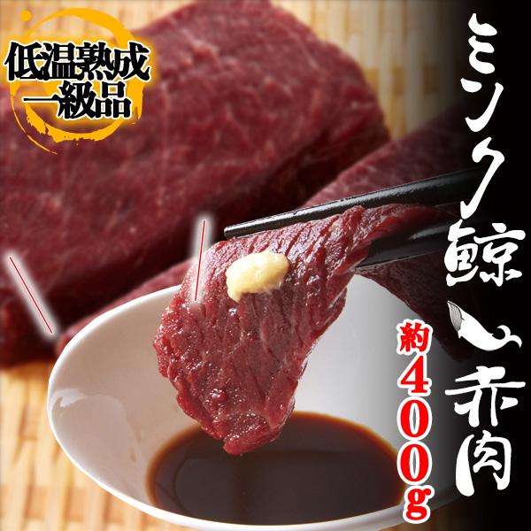 400g　〔Ａ冷凍〕　8〜10人前　赤肉　赤身　冷凍　さしみ　鯨　(200g×2)　刺身　クジラ　肉　LINEショッピング　ミンク鯨　一級