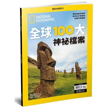 《國家地理》2026年6月特刊：全球100大神祕檔案 從古文明到自然科學，尋找千古難題的真相