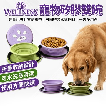 🔥嘟比寵物🔥 Wellness 寵物健康 矽膠折疊碗 狗狗腳掌雙碗 寵物隨行碗 寵物外出 飼料碗