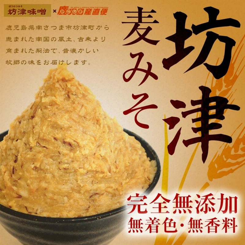 坊津味噌加工工場 麦みそ 2kg