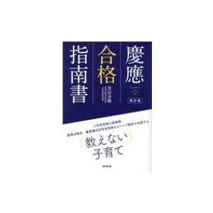 慶應合格指南書