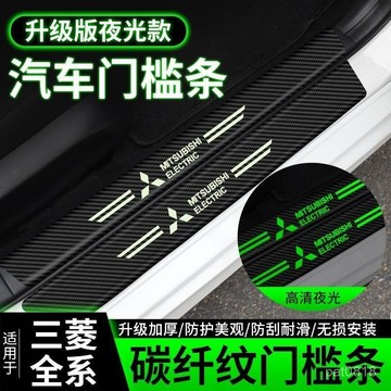 【專車專用】三菱mitsubishi汽車專用 門檻條立體 碳纖紋門檻貼 汽車門檻保護貼 防踩貼 迎賓踏闆 踏闆貼 踏闆貼