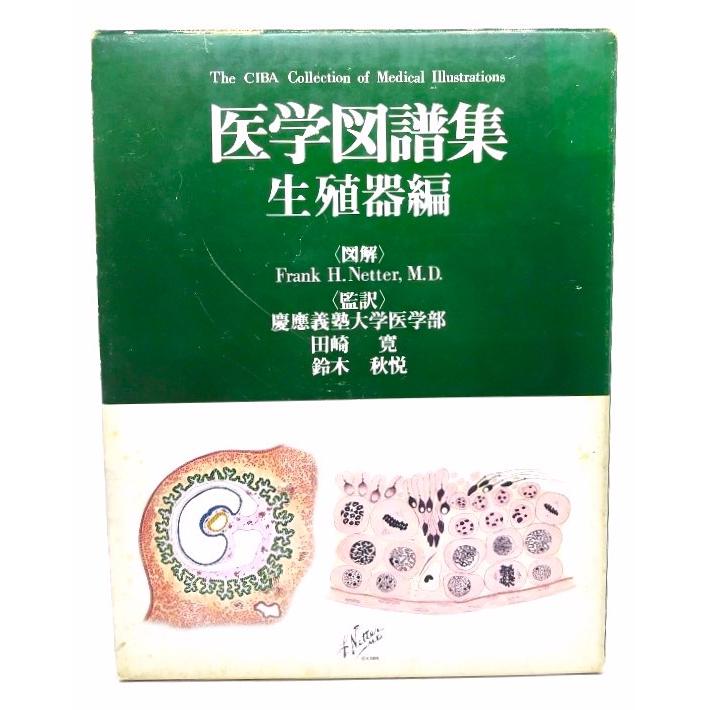 医学図譜集 生殖器編 田崎寛 ・鈴木秋悦(監訳) 日本チバガイギー