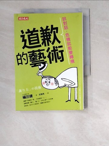 【書寶二手書T2／溝通_WWD】道歉的藝術:說對話，危機就能變轉機_福田健