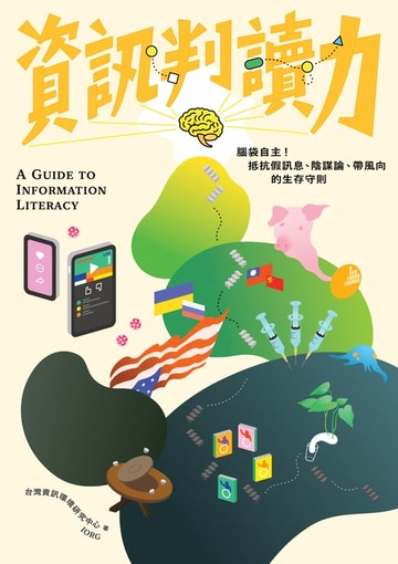 【電子書】資訊判讀力：腦袋自主！抵抗假訊息、陰謀論、帶風向的生存守則