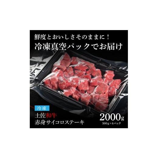 ふるさと納税 高知県 芸西村 エイジング工法熟成肉土佐和牛特選赤身サイコロステーキ2kg（冷凍）