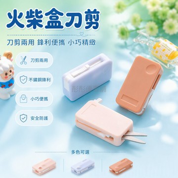 台灣出貨✨ 火柴盒美工刀 刀剪兩用裁紙刀 便攜辦公室文具 學生手工剪刀 60mm柄長 小型安全設計