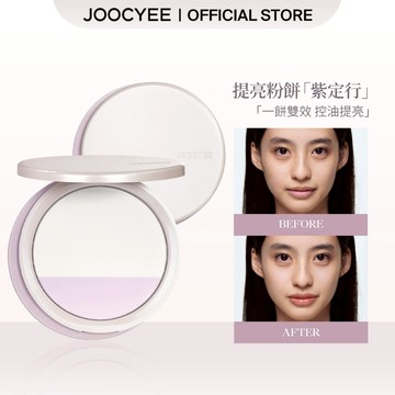 JOOCYEE酵色提亮粉餅紫定行控油提亮防水防暈染持久持妝補妝便携通勤日常新手調和膚色體諒面部平整